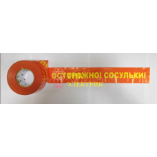 Лента оградительная ЛО-250 "ОСТОРОЖНО СОСУЛЬКИ!"