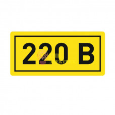 Наклейка "220В" 10х15мм an-2-02
