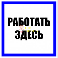 Знак пластик "Работать здесь" S15 250х250мм PROxima pn-2-01