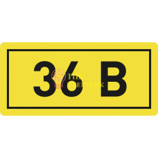 Наклейка "36В" 10х15мм an-2-04