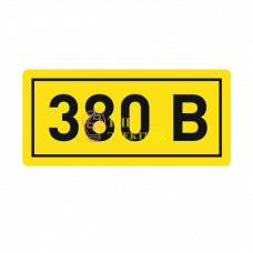 Наклейка "380В" 10х15мм an-2-05