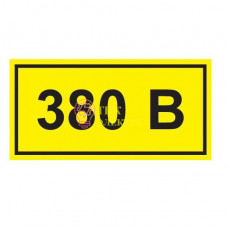 Символ "380В" 38х90 YPC10-0380V-3-021